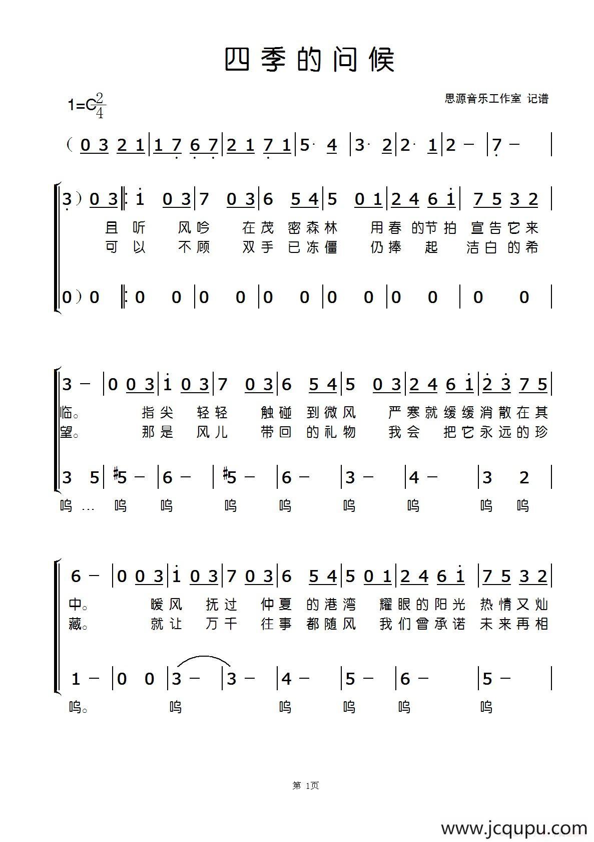 四季的问候简谱