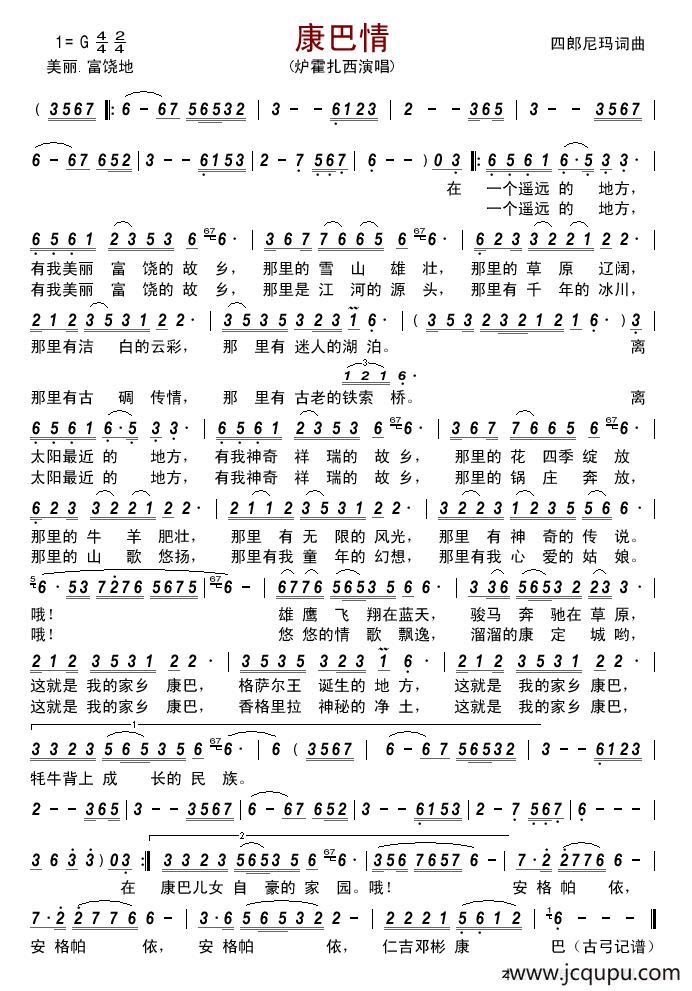 康巴情（四郎尼玛词曲）简谱