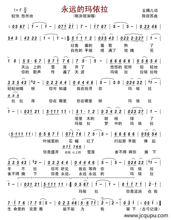 永远的玛依拉 简谱