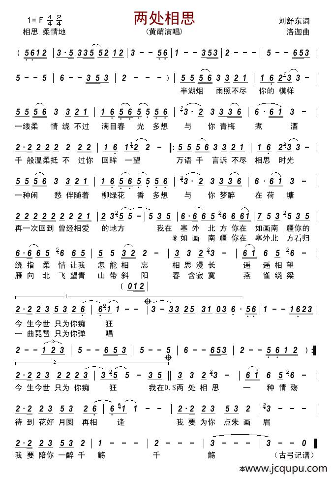 两处相思 （刘舒东词 洛迦曲）简谱