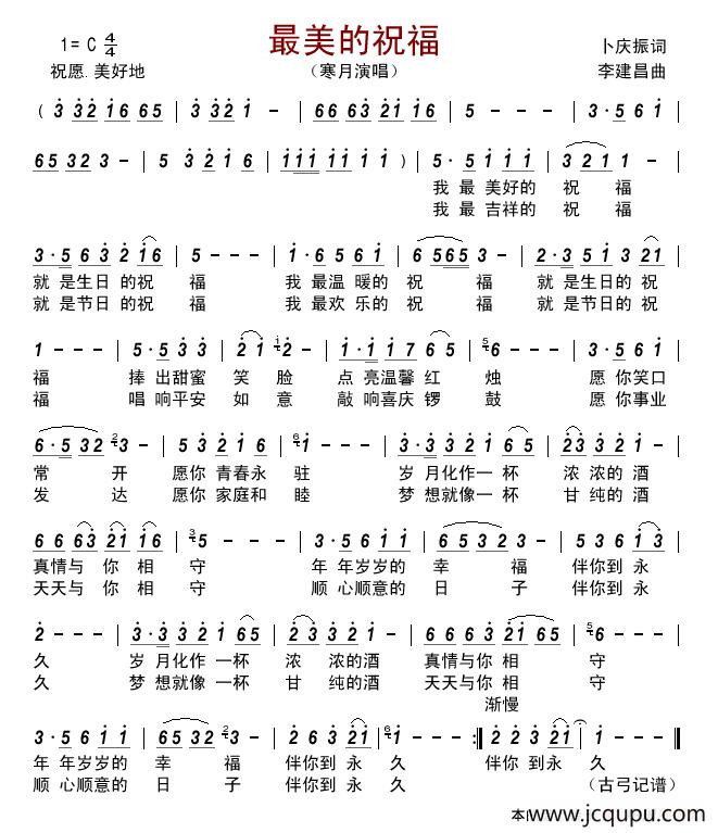 最美的祝福（卜庆振词 李建昌曲）简谱