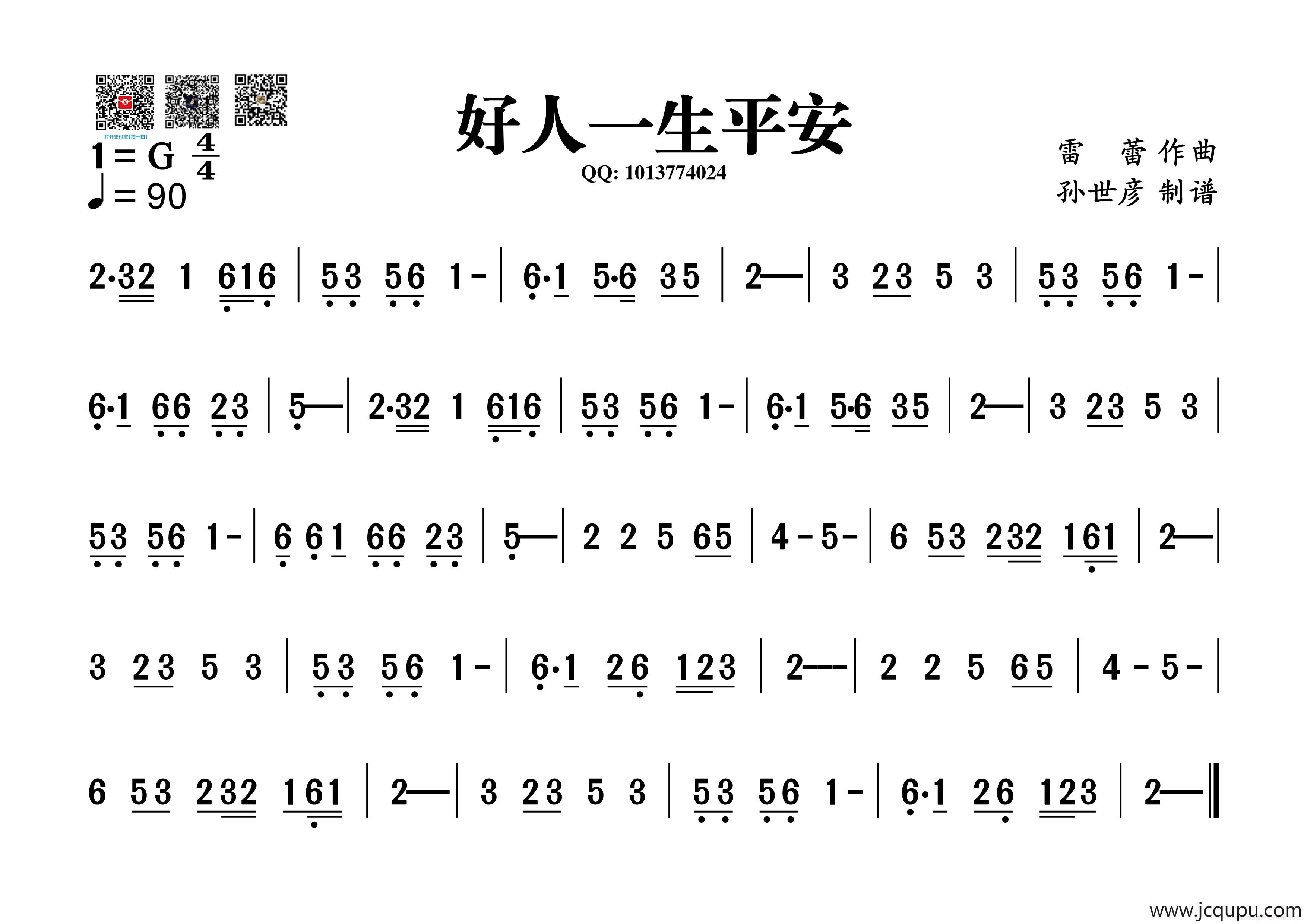 好人一生平安（葫芦丝旋律谱）简谱
