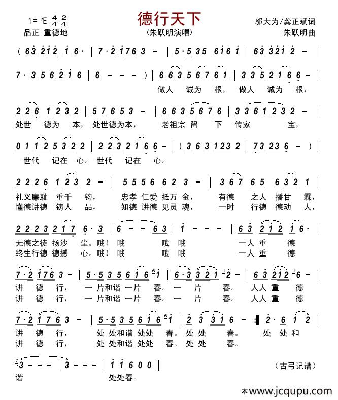 德行天下 （邬大为/龚正斌词 朱跃明曲）简谱
