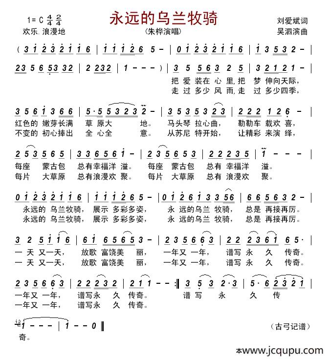 永远的乌兰牧骑（刘爱斌词 吴泗滨曲）简谱
