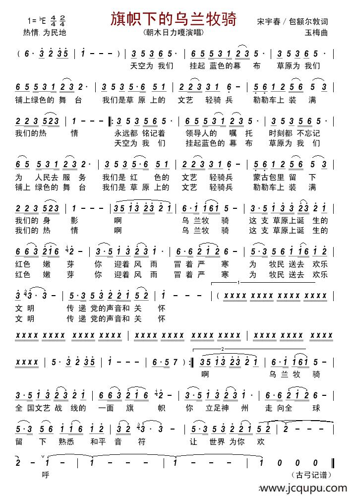 旗帜下的乌兰牧骑 简谱-曲谱 - 酷好简谱