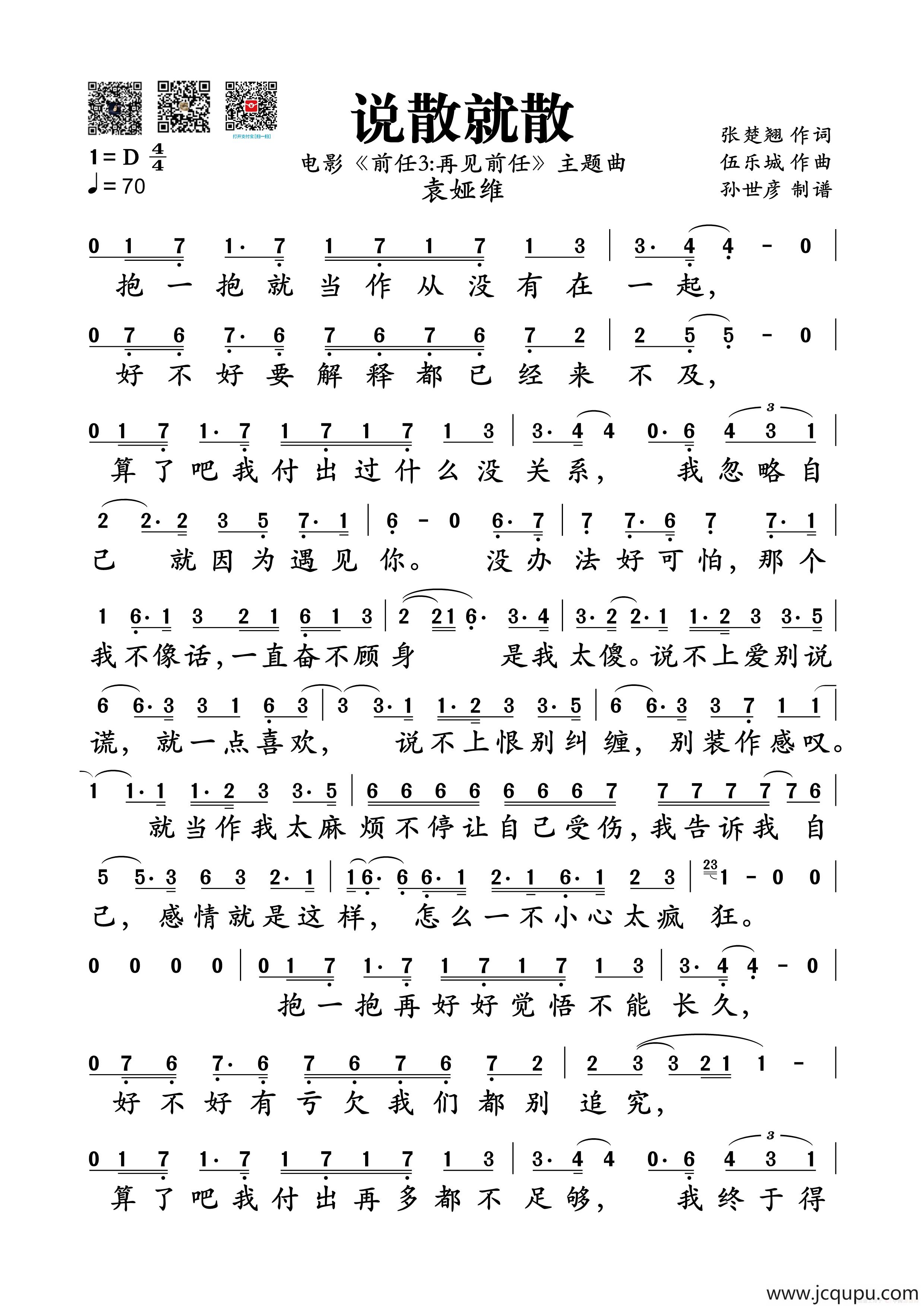 说散就散（电影《前任3：再见前任》主题曲）简谱