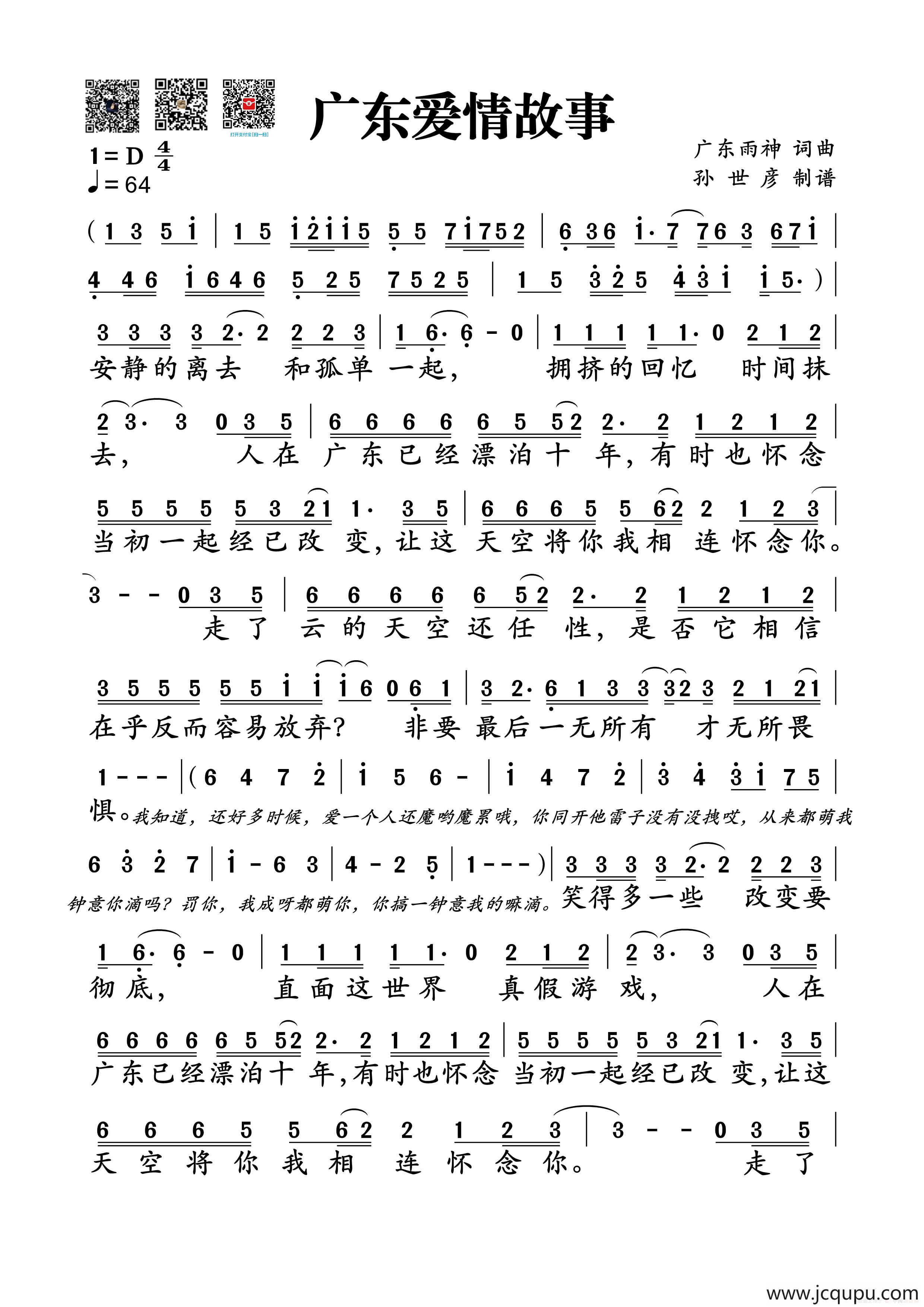 广东爱情故事（孙世彦制谱版）简谱