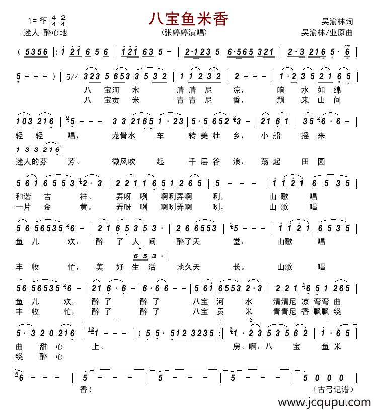 八宝鱼米香 （吴渝林词 吴渝林 业原曲）简谱