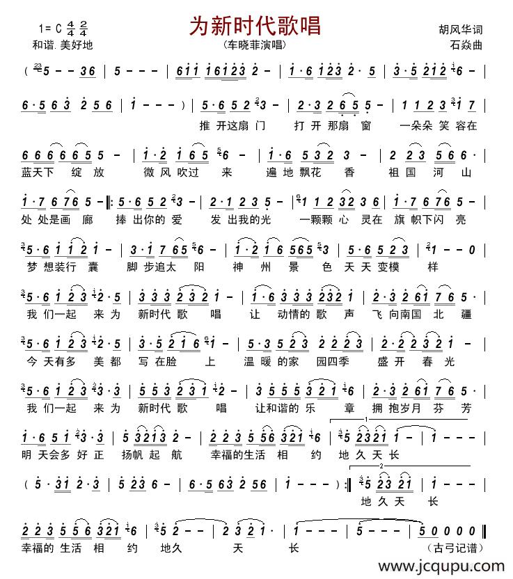 为新时代歌唱 简谱