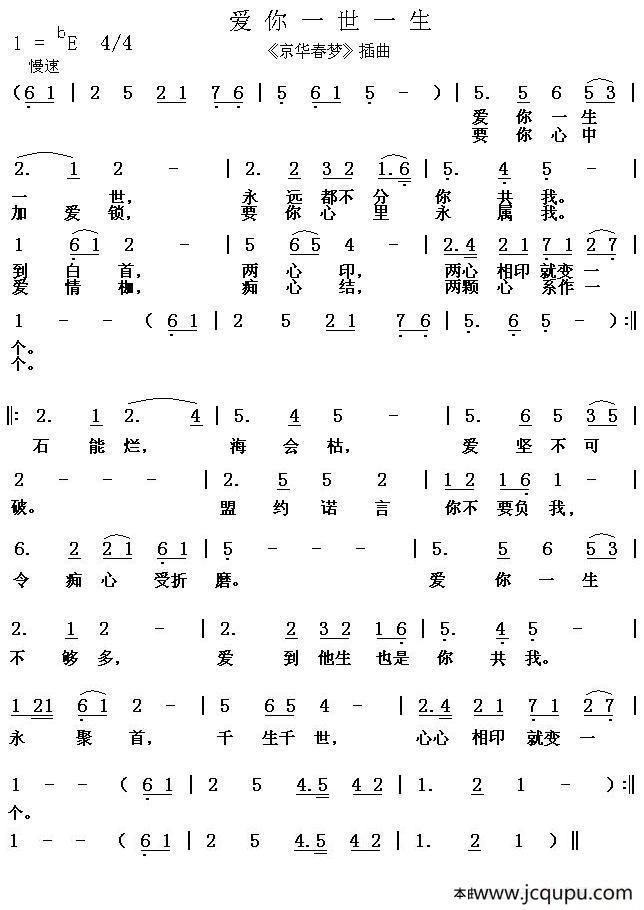爱你一世一生（《京华春梦》插曲）简谱