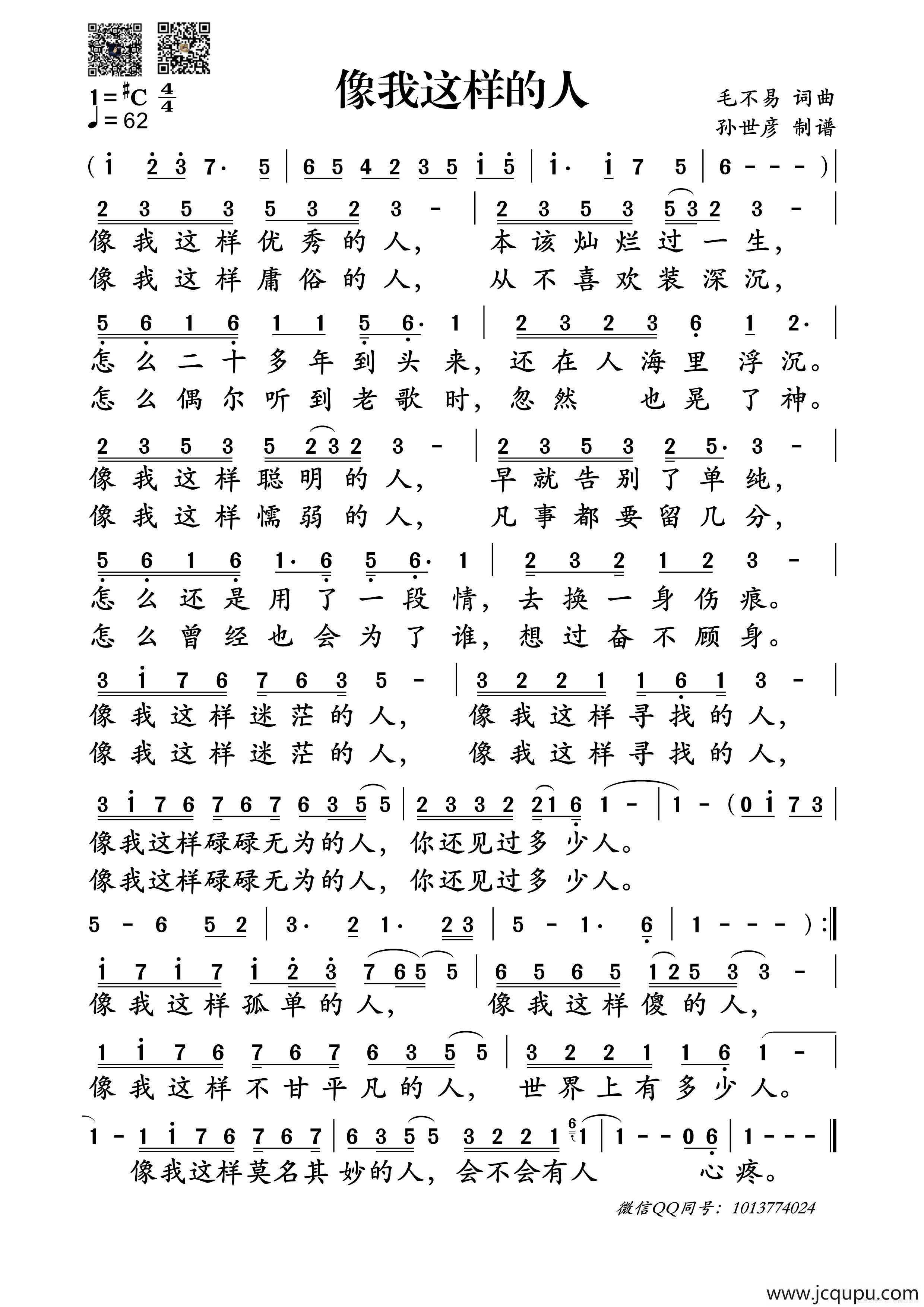 像我这样的人(毛不易词曲)简谱-曲谱 - 酷好简谱
