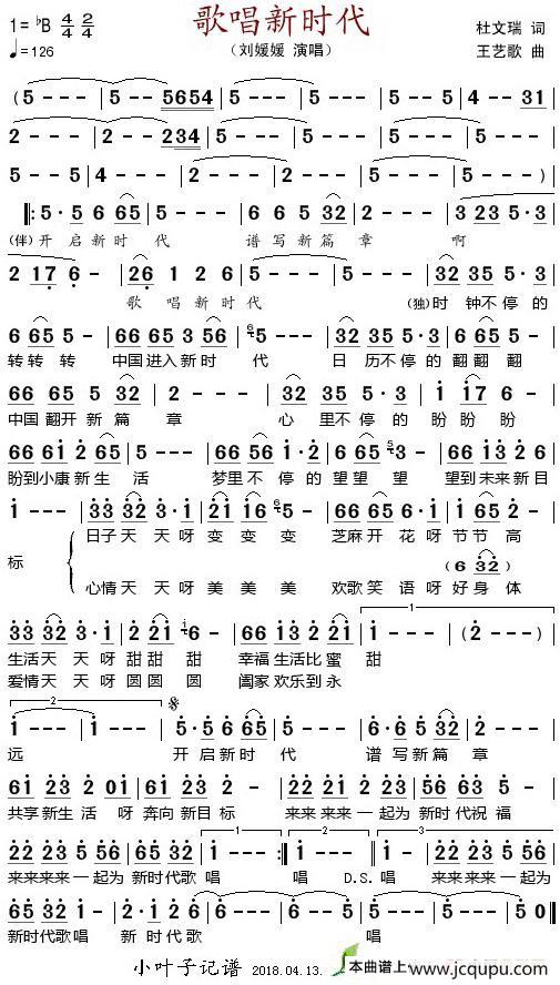歌唱新时代（杜文瑞词 王艺歌曲）简谱