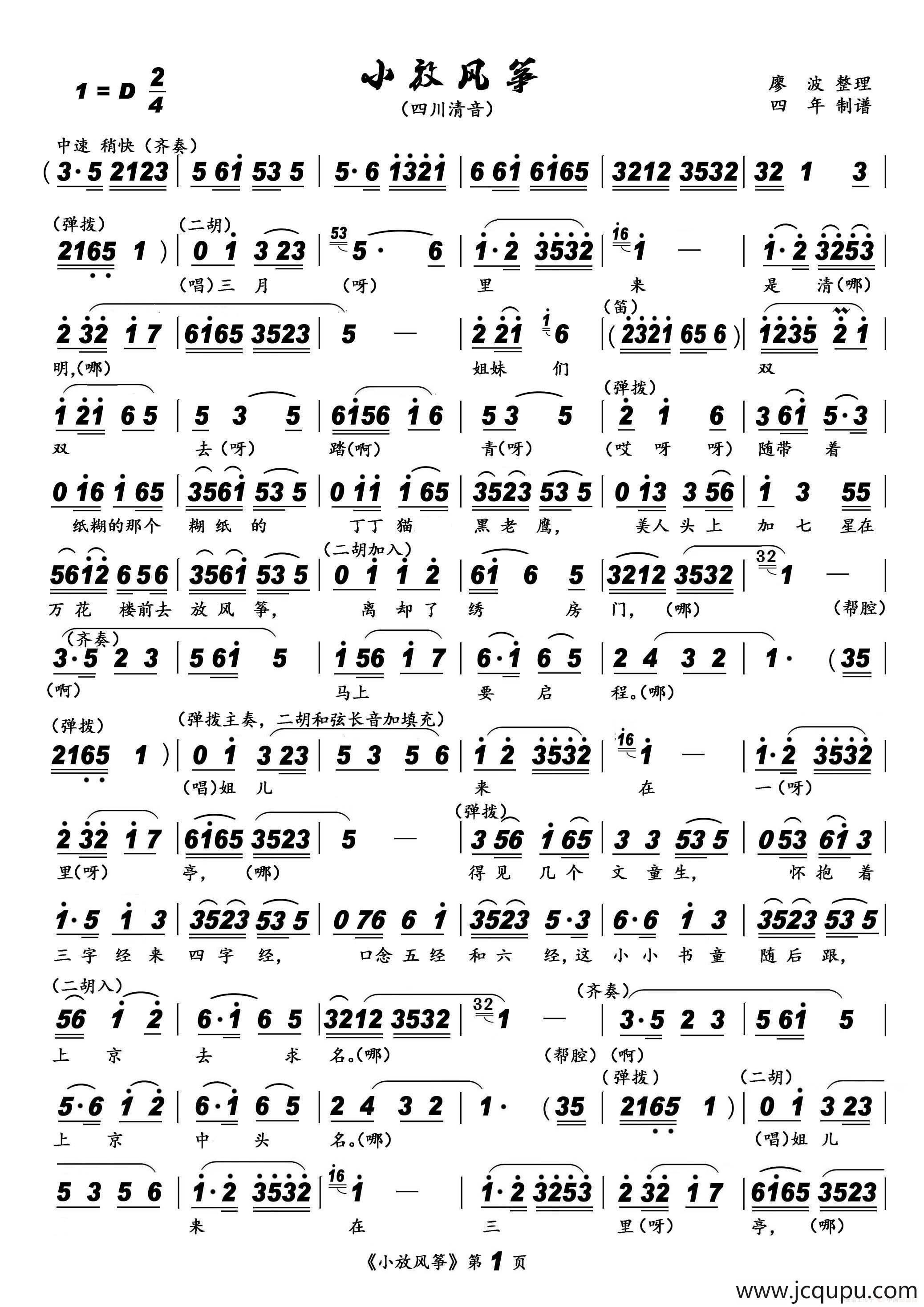 [四川清音]小放风筝简谱