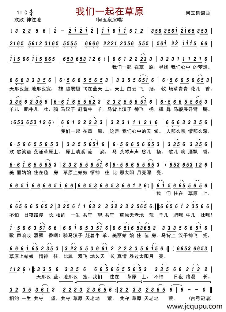 我们一起在草原 简谱