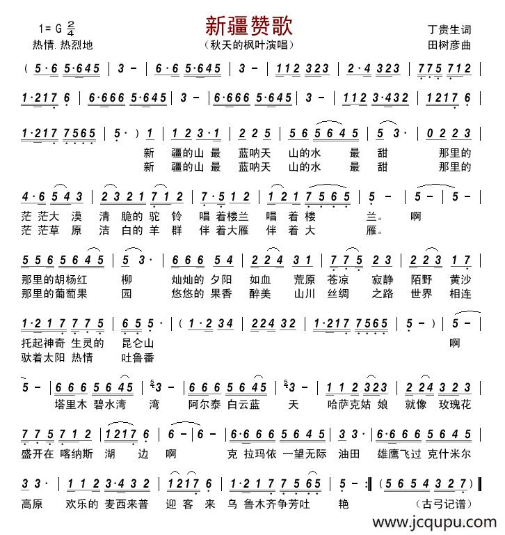 新疆赞歌 （丁贵生 词 田树彦曲）简谱