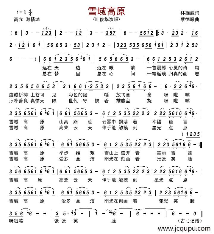 雪域高原（林雄威词 蔡德暖曲）简谱