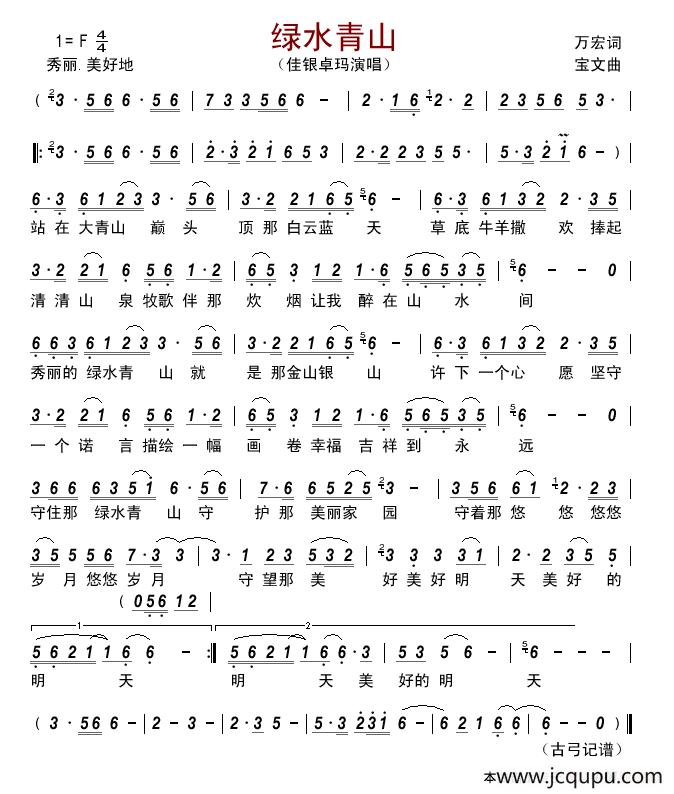 绿水青山（万宏词 宝文曲）简谱