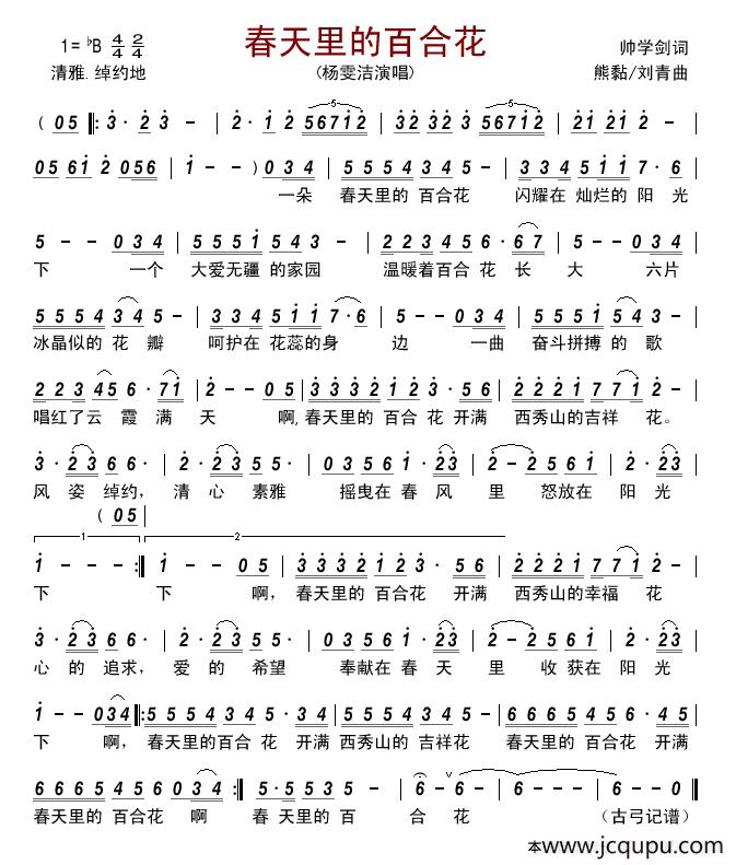 春天里的百合花（帅学剑词 熊黏 刘青曲）简谱