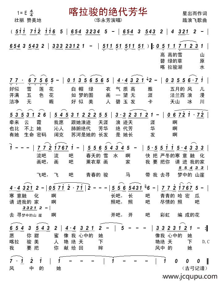 喀拉骏的绝代芳华 简谱
