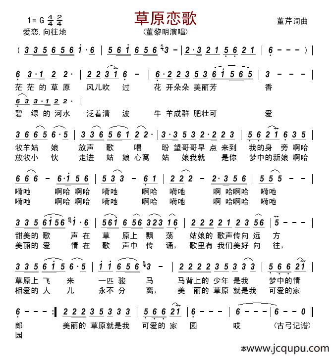 草原恋歌（董芹词 董芹曲）简谱