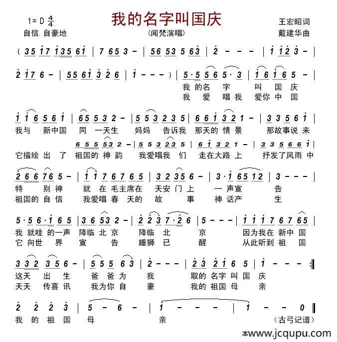 我的名字叫国庆 （王宏昭词 戴建华曲）简谱