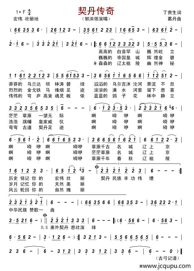 契丹传奇 （丁贵生词 葛丹曲）简谱