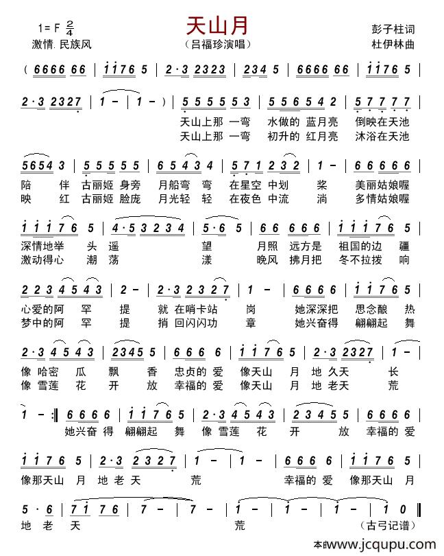 天山月 简谱