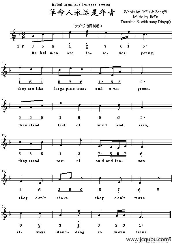 Rebel men are forever young（革命人永远是年青 [英译中文歌曲、线简谱混]）简谱