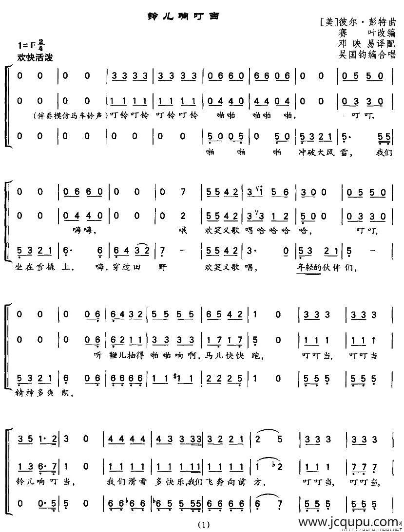 [美]铃儿响叮当（三声部、吴国钧编合唱版 ）简谱