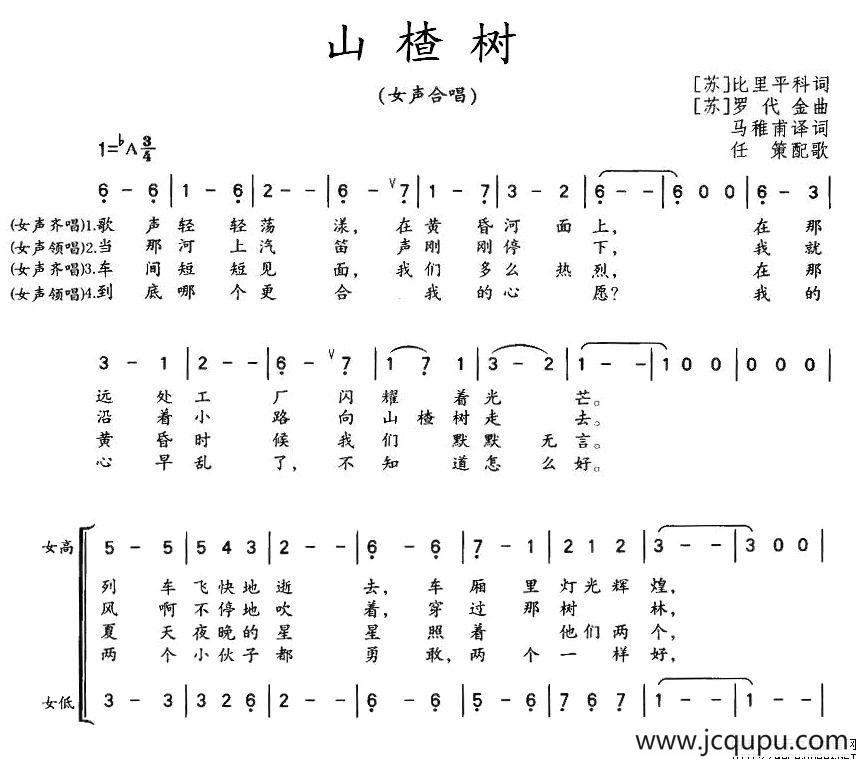 [前苏联]山楂树（女声合唱、任策配歌版）简谱