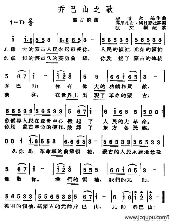 乔巴山之歌（蒙古）简谱