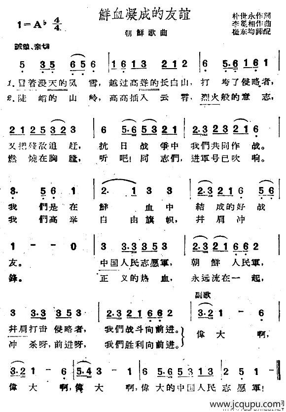 鲜血凝成的友谊（朝鲜）简谱