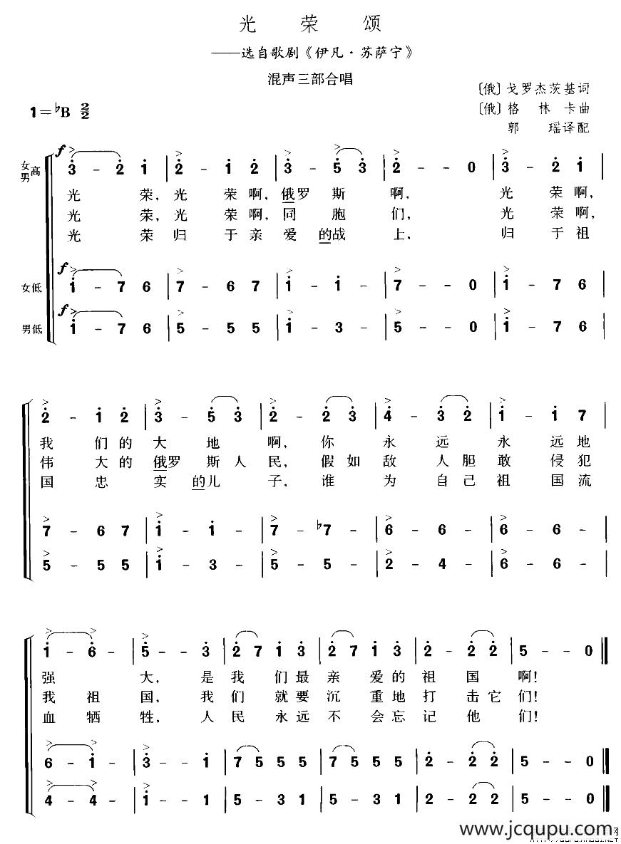 [俄] 光荣颂（混声三部合唱）简谱