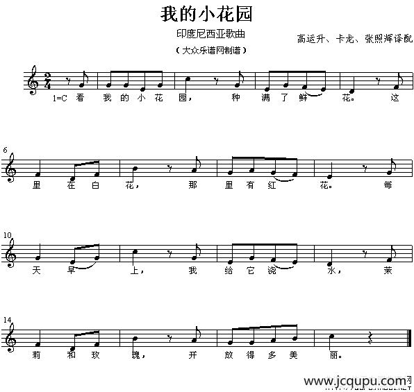 [印尼] 我的小花园（五线谱、儿歌）简谱
