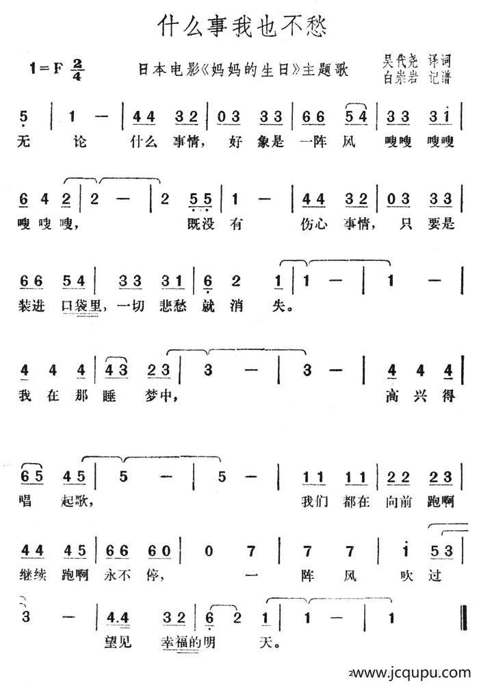 什么事我也不愁（日本电影《妈妈的生日》主题歌）简谱