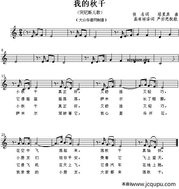 我的秋千（儿歌、五线谱 [突尼斯]）简谱