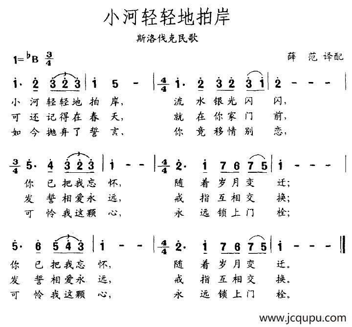 小河轻轻地拍岸（斯洛伐克）简谱