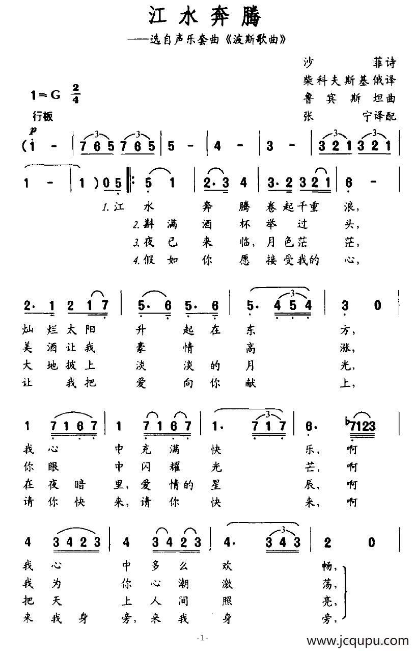 江水奔腾（选自声乐套曲《波斯歌曲》）简谱
