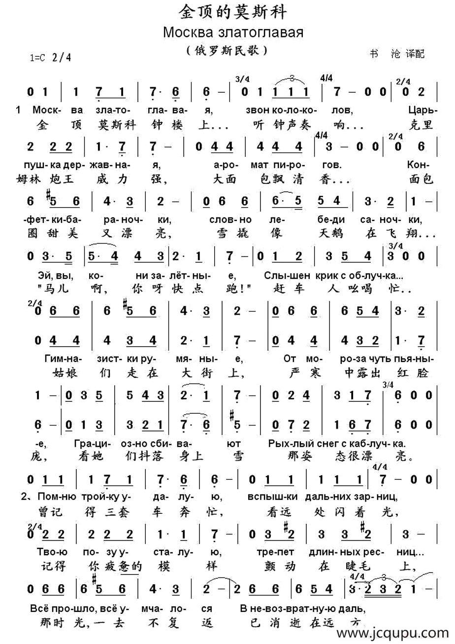 [俄]金顶的莫斯科（中俄文对照 ）简谱