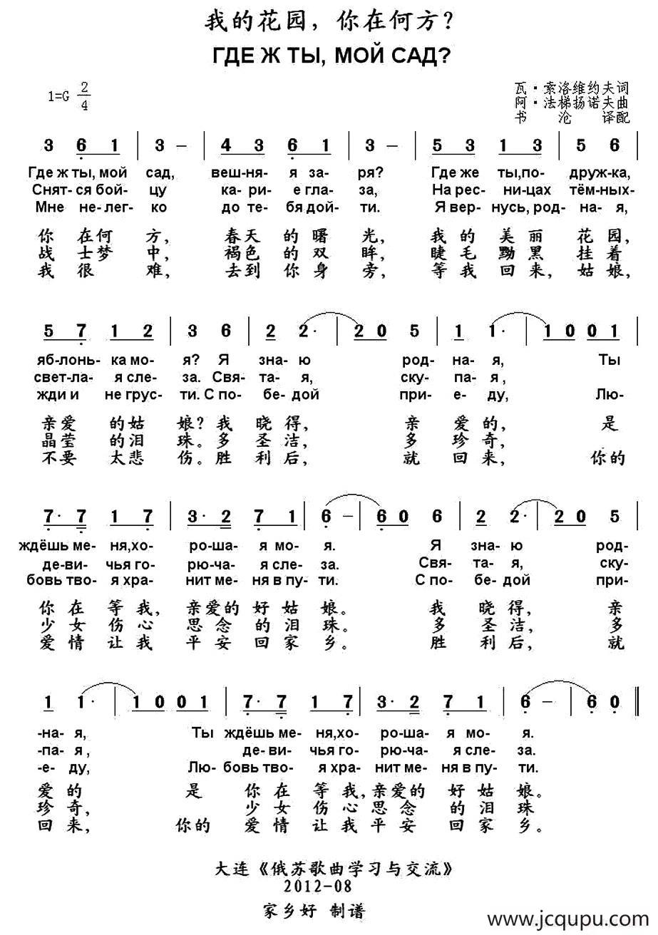 [俄]我的花园，你在何方？（中俄文对照）简谱