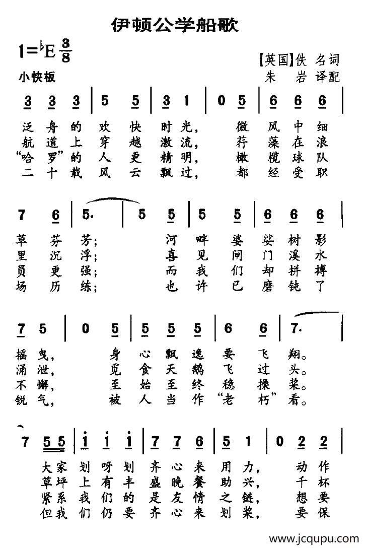 伊顿公学船歌（英）简谱
