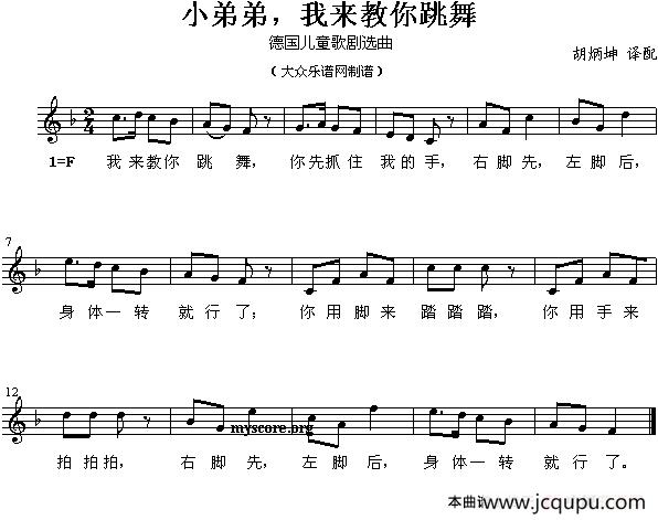 小弟弟，我来教你跳舞（德国儿童歌剧选曲）简谱