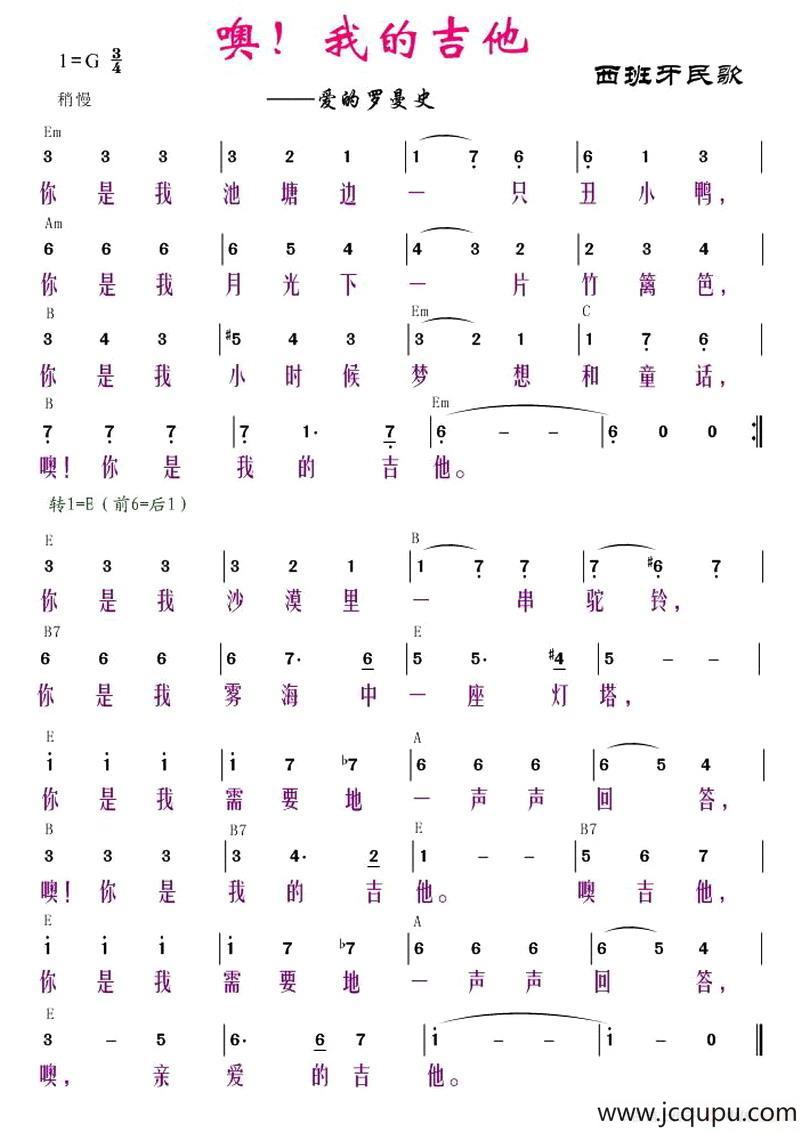 噢！我的吉他（西班牙）简谱