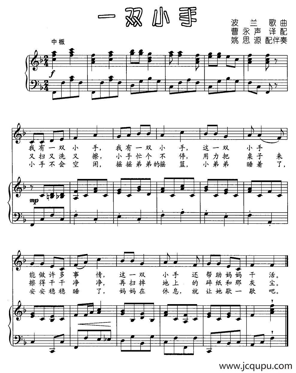 一双小手（波兰儿歌、正谱）简谱
