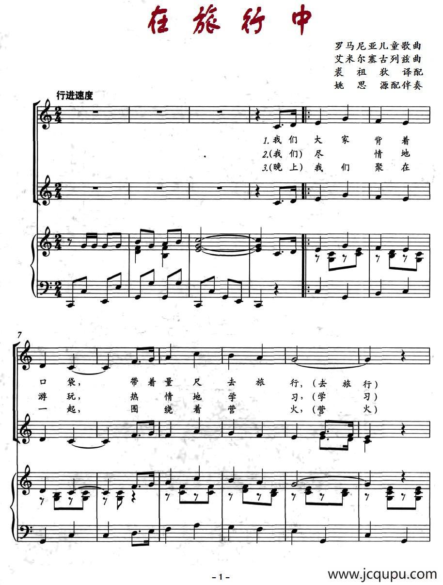 在旅行中（罗马尼亚儿童歌曲、正谱）简谱
