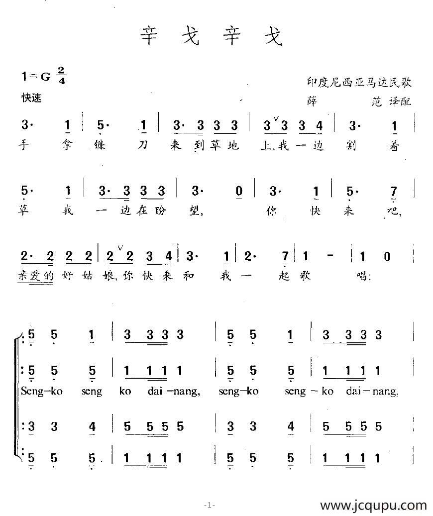 [印度]辛戈辛戈（印度尼西亚马达民歌）简谱