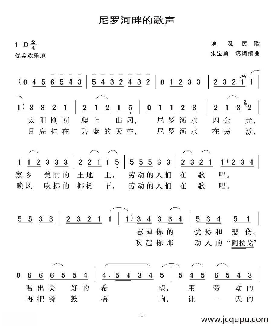 [埃及]尼罗河畔的歌声（朱宝勇填词编曲）简谱