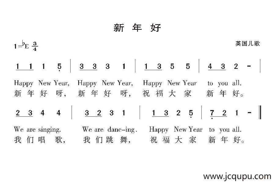 [英] 新年好（儿歌、中英文对照版）简谱