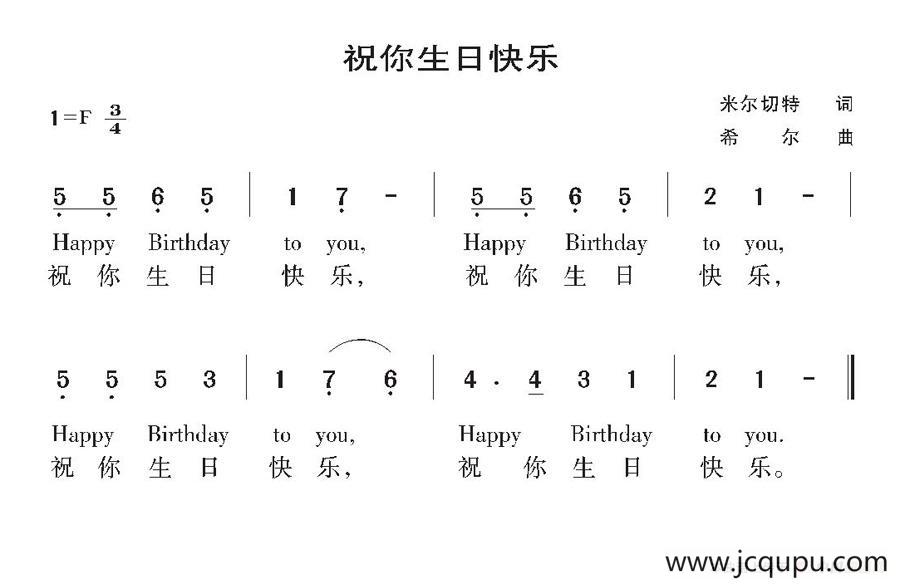 [美]祝你生日快乐简谱