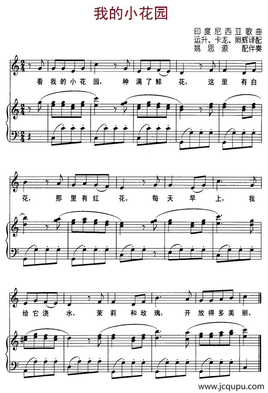 [印度尼西亚]我的小花园（儿歌、正谱）简谱